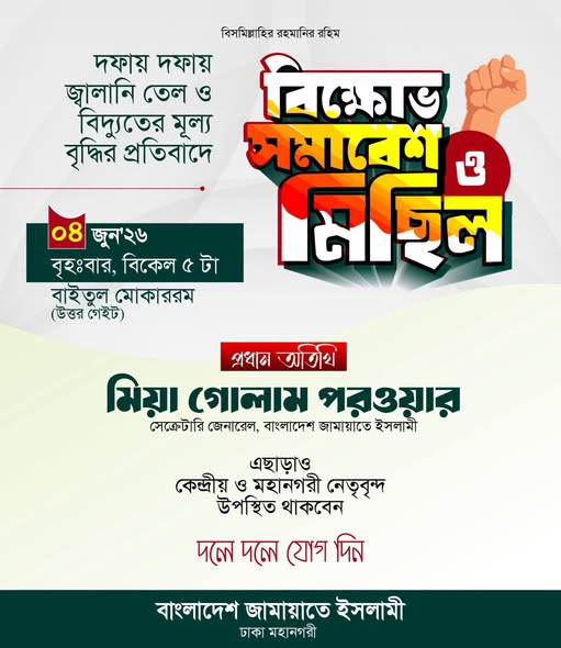dr_fmanik's tweet photo. Jamaat will hold a demonstration at the north gate of Baitul Mukararam National Mosque at 5:00pm today protesting the rising of fuel price and electricity tariffs by Bangladesh Energy Regulatory Commission (BERC). https://t.co/5o71yuLZ7Y