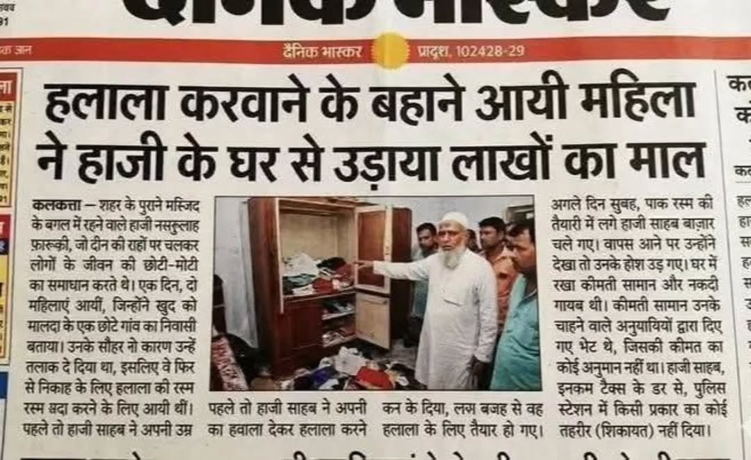ShoneeKapoor's tweet photo. A new way to commit a crime.

In Kolkata, two Muslim women came to a mosque and told a Haji that they were from Malda. They said their husbands had given them triple talaq, but now wanted to take them back. For that, they wanted to undergo halala.

Hearing this, the Haji became very excited and immediately agreed without much thought.  

The next morning, the Haji went to the market to buy things for the ritual. But when he came back, he found that both women had disappeared. The lock of his cupboard was broken, and all the valuables inside were gone.