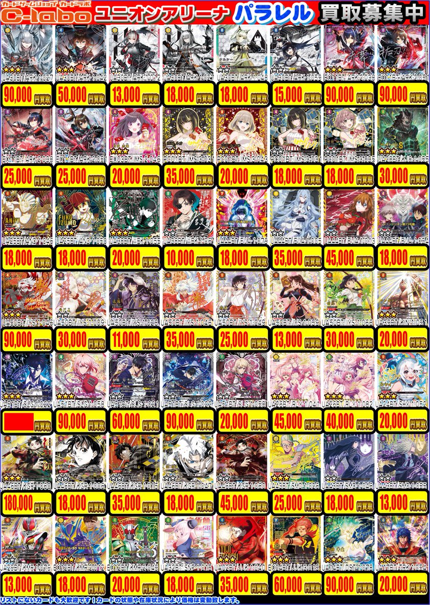 ユニアリ 買取情報 】 パラレルのお品物の買取表を更新いたしました