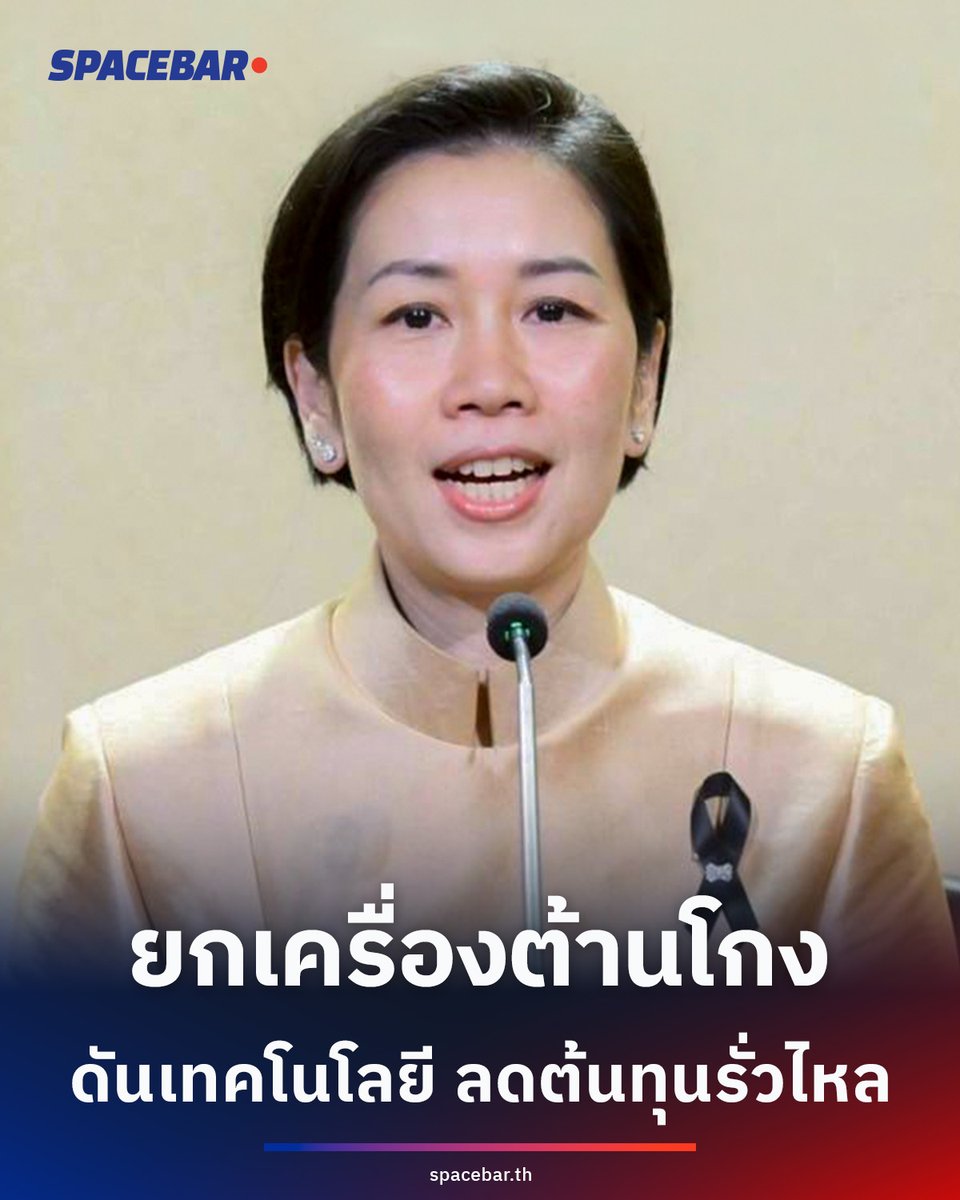 SpacebarMediaTH's tweet photo. #ต่อต้านทุจริต รัฐบาลปรับงบปี 2570 จัดสรร 70% เน้นพัฒนาเทคโนโลยีและ Open Data ลดช่องทุจริตภาครัฐ แทนการอบรมรูปแบบเดิม หลังคะแนน CPI ไทยยังไม่ดีขึ้นในระดับที่น่าพอใจ #ธรรมาภิบาล #OpenData #งบประมาณ2570 #BUSINESS #SPACEBAR

🔴 อ่านเพิ่มเติม >> https://t.co/qM1CPJjP09 https://t.co/D40PjCIlq3