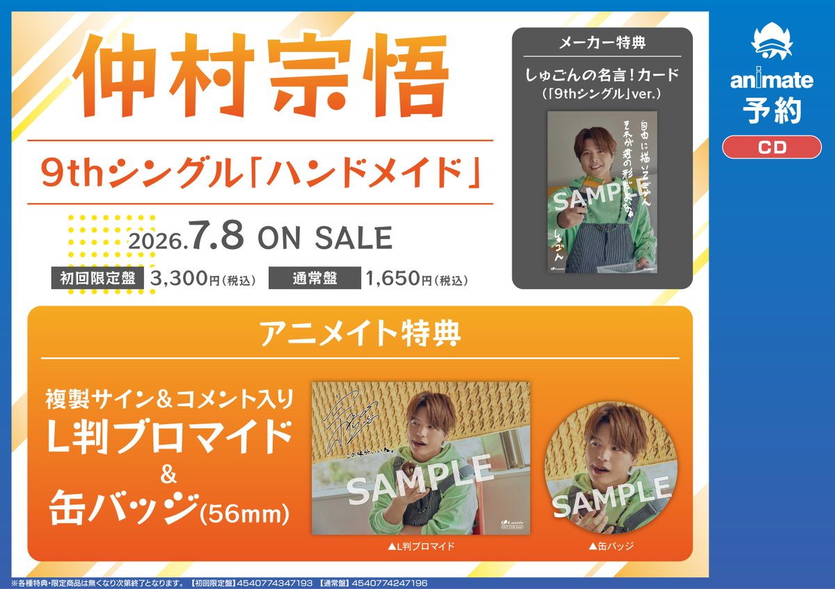 予約情報】 #仲村宗悟/ニューシングル 📢7/8 発売 🎁#アニメイト特典