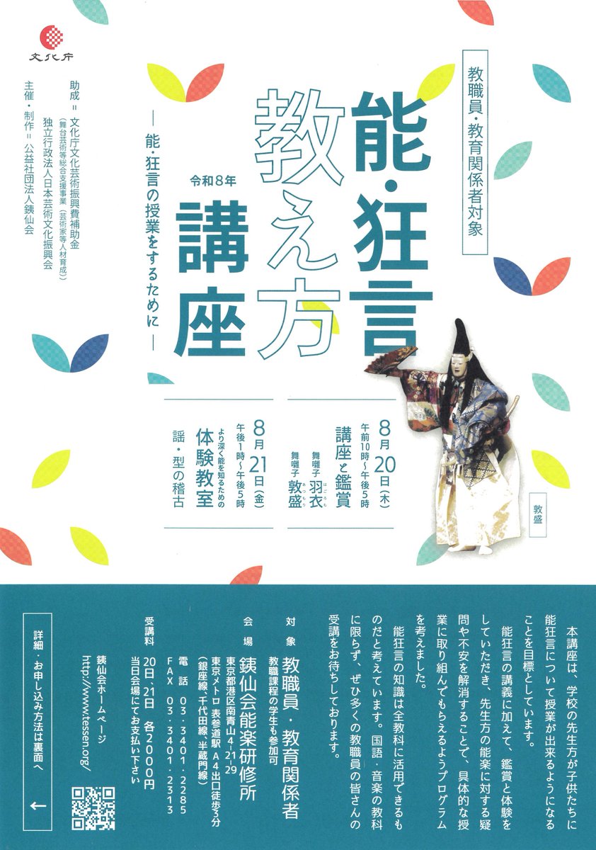 tessenkai2's tweet photo. 教職員・教育関係者対象
能・狂言教え方講座－能・狂言の授業をするために－
2026年8月20日（木）10時～17時
【講座と鑑賞】お話・実技体験・鑑賞
2026年8月21日（金）13時～17時
【体験教室】謡と型の稽古の体験
※詳細は銕仙会ホームページをご覧下さい
https://t.co/WPvaqBzvwo https://t.co/XUr3iqLQlo