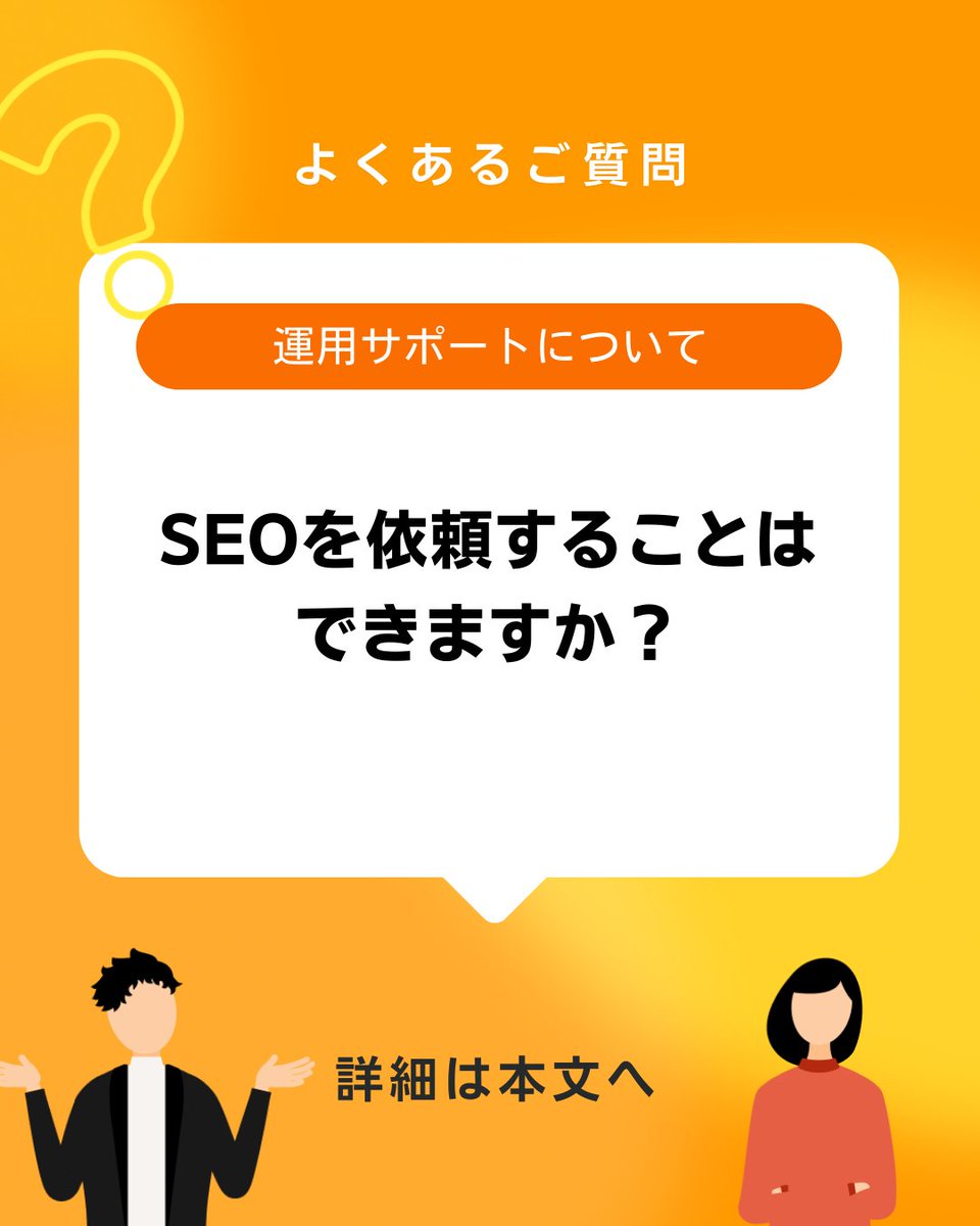 lctweb's tweet photo. ＼ ❓よくあるご質問 ／

～運用サポートについて～
Q:SEOを依頼することはできますか？

A:はい、可能です。

👇詳細はコチラ
https://t.co/UcCB5rOZ95

#SEO対策
#SEOコンサル
#検索順位アップ
#Web集客
#コンテンツマーケティング

お客様のお悩みを解決いたします。
お気軽にご相談ください。 https://t.co/bJ9te5zv9e