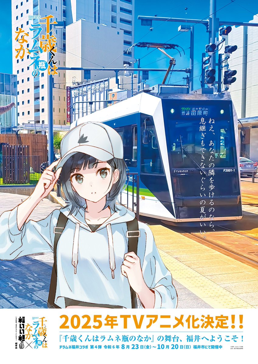 コラボの中の人／千ラムネ福井コラボ／実行委員会事務局／藤志高広報部