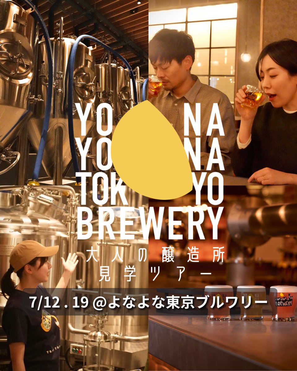 yonayonabrewery's tweet photo. 大人気イベント「よなよな東京ブルワリー大人の醸造所見学ツアー」＆セミナーイベント「よなよなエール大学 クラフトビール入門 5種飲み比べ講座」追加開催！

品川駅に新オープンした醸造所併設レストラン、よなよな東京ブルワリー。
クラフトビールをもっとたのしめる2つのイベントを7月も開催！✨ https://t.co/OPP9oGEEPS
