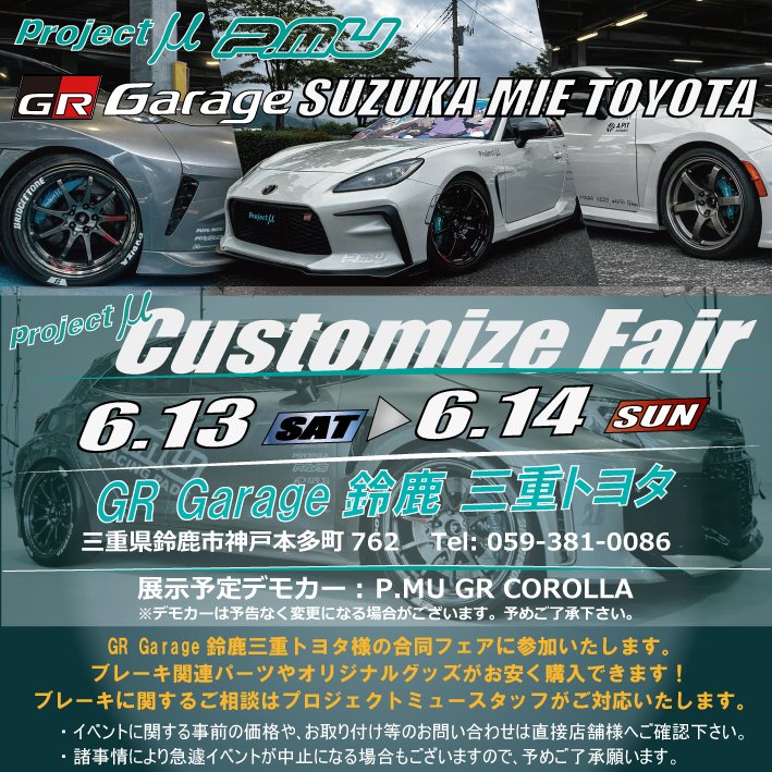 pmu_info's tweet photo. 【6/13 6/14 開催イベント】三重県のGR Garage鈴鹿三重トヨタ様でカスタマイズフェアを開催いたします！ 展示デモカーがGRカローラになります。
事前予約も賜っておりますので皆様のご来店お待ちしております！
#GRGARAGE鈴鹿三重トヨタ
#ブレーキパッド #ブレーキローター #キャリパーキット https://t.co/6ad02gLFkT