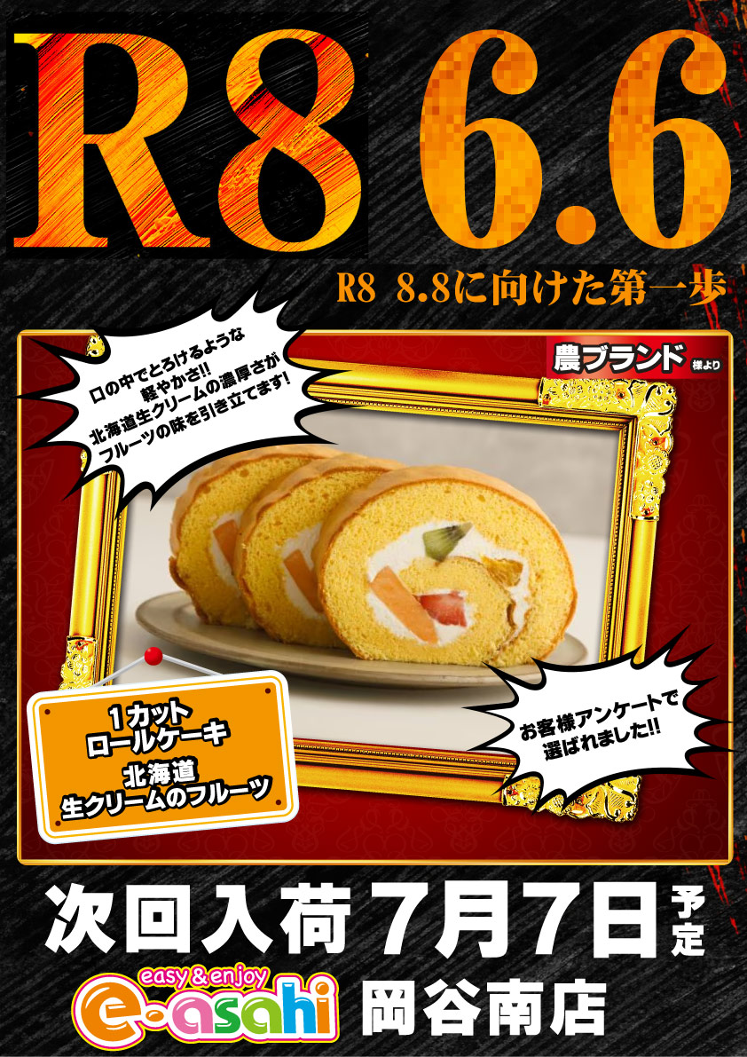 Ak12291's tweet photo. ⭐⭐６月６日賞品入荷⭐⭐
おいしいロールケーキが入荷予定
食べ逃すな！！ https://t.co/VaUsaWNS17