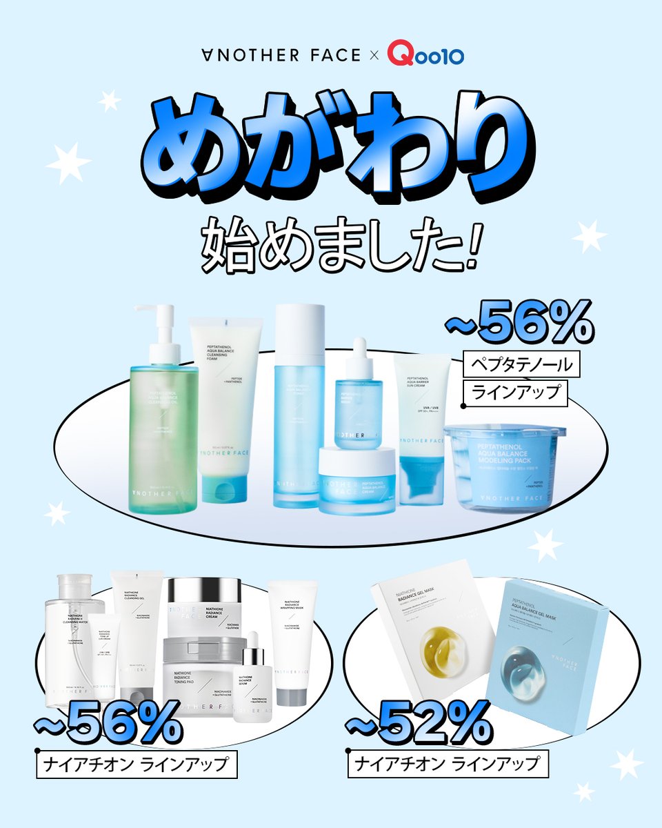 ANOTHERFACE_JP's tweet photo. Qoo10 メガ割 スタート 🩵

ANOTHERFACE 全商品 最大56% OFF‼️

今だけのメガ割限定価格で、
ANOTHERFACEのスキンケアをお得に体験✨
キー成分 ペプタテノールを中心に、
毛穴ケア×ハリケアを同時にサポート。

さらに ナイアシチオン配合で、
透明感あふれるうるツヤ肌へ導きます🩵
蒸し暑さや湿気で肌バリアがゆらぎやすく、
毛穴の開きや乾燥、くすみが気になる季節😵‍💫

そんな今こそ、肌を整えるベストタイミング。
メガ割期間中だけの特別価格で、
いつものスキンケアをワンランクアップ💎

📅 5月27日〜6月10日まで！ 🩵
