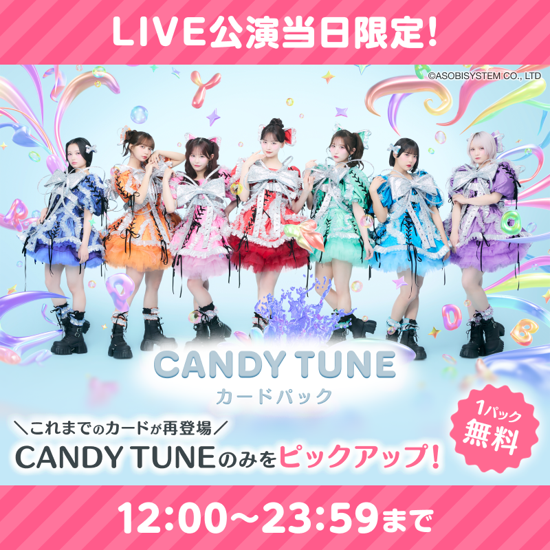 🍬⚡️LIVE当日！ゲリラパック⚡️🍬 『#CANDYTUNE 3rd ANNIVERSARY