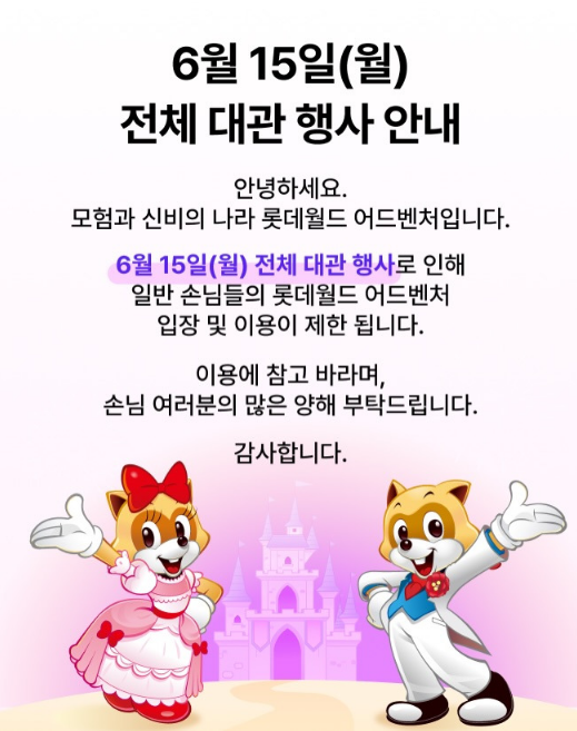 Sela_Lady's tweet photo. 와 누가 롯데월드 전세내나봄;;;
얼마들까??? (뜬금궁금)
>>전체 대관<<으로 일반인들 못간대
혹시 롯데월드 갈 계획있는 트친들
6월 15일은 피하도록 해! https://t.co/Mo8zoHCnjG