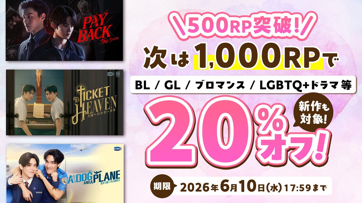 rakuten_asidra's tweet photo. ＼5⃣0⃣0⃣RP突破🎉／
ありがとうございます！

次の目標は【1,000 RP】
達成で20％OFFクーポンを全員にプレゼント🎁

📢 さらに！
引用元のRP数に応じて
クーポンの割引率が🆙
⏰リポスト期限：6/10(水)17:59まで

✨BL/GL/ブロマンス/LGBTQ+ドラマ観るなら #楽天TV
🔻今すぐ参加して割引率を上げよう！ https://t.co/foNl9oECoX