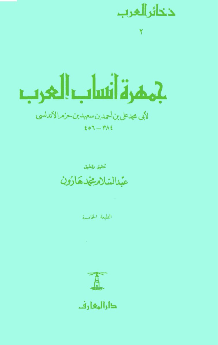 wldshayban's tweet photo. اورد ابن حزم في كتابه جمهرة أنساب العرب «القبائل العظام من عدنان ثلاثاً؛ تميم بن مر، وعامر بن صعصعة، وبكر بن وائل».

«ووجدنا بعد هذه القبائل قبائل ليست بعظم التي ذكرنا؛ وهي: كنانة،وأسد،وعَنَزة، وثقيف الخ،»
📕 جمهرة أنساب العرب لابن حزم.

#الشيابين #بكر_بن_وائل #بني_شيبان https://t.co/FJTeQgH7vD