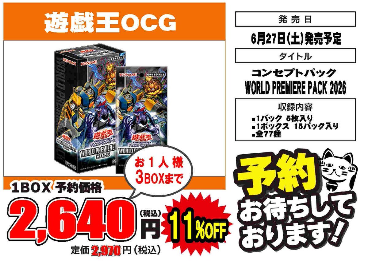 ✨予約情報✨ 6月27日発売予定 #遊戯王 『WORLD PREMIUM PACK 2026
