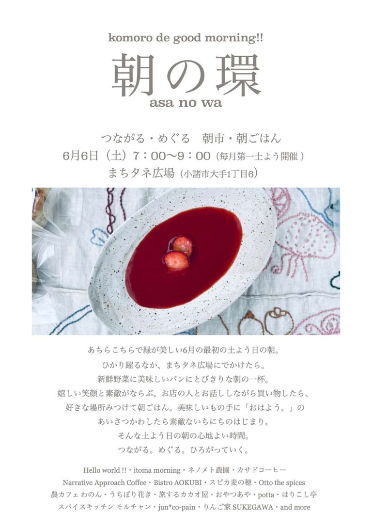 komoro_tour's tweet photo. ＼小諸市週末のイベント情報②／

■朝の環（つながる・めぐる・朝市・朝ごはん）
・6/6（土）7:00～9:00
・場所：まちタネ広場（小諸市大手１丁目6）

毎月第一土曜日にまちタネ広場で開催している、朝市と朝ごはんイベント！ https://t.co/6D8hmUjmid