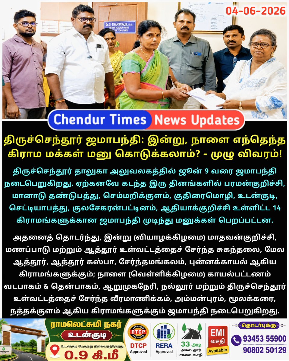 ChendurTimes's tweet photo. ஜமாபந்தி: திருச்செந்தூர் வட்டாரத்தில் இன்று மற்றும் நாளை மனுக்கள் பெறும் கிராமங்களின் விவரம்!

#Jamabandhi2026 #Tiruchendur_taluk #manapad #punnaikayal #Arumuganeri https://t.co/hF8F8tuHmn