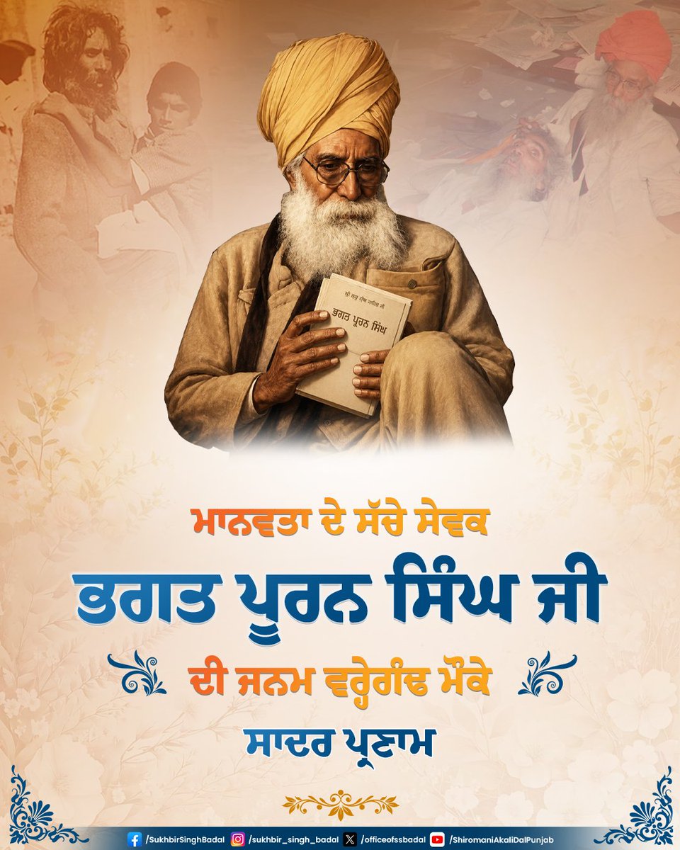 officeofssbadal's tweet photo. ਭਗਤ ਪੂਰਨ ਸਿੰਘ ਜੀ ਦਾ ਨਾਮ ਸੁਣਦਿਆਂ ਹੀ ਸੇਵਾ, ਸਾਦਗੀ ਅਤੇ ਸਮਰਪਣ ਦੀ ਤਸਵੀਰ ਅੱਖਾਂ ਸਾਹਮਣੇ ਆ ਜਾਂਦੀ ਹੈ। ਉਨ੍ਹਾਂ ਦੀ ਜਨਮ ਵਰ੍ਹੇਗੰਢ ਮੌਕੇ ਉਸ ਮਹਾਨ ਗੁਰਸਿੱਖ ਨੂੰ ਪ੍ਰਣਾਮ, ਜਿਸ ਨੇ ਆਪਣਾ ਜੀਵਨ ਲੋੜਵੰਦਾਂ ਦੇ ਲੇਖੇ ਲਾ ਦਿੱਤਾ। ਉਨ੍ਹਾਂ ਵੱਲੋਂ ਸ਼ੁਰੂ ਕੀਤੀ ਪਿੰਗਲਵਾੜਾ ਸੰਸਥਾ ਅੱਜ ਵੀ ਮਨੁੱਖਤਾ ਦੀ ਸੇਵਾ ਦਾ ਕੇਂਦਰ ਬਣੀ ਹੋਈ ਹੈ। ਉਨ੍ਹਾਂ ਦਾ ਜੀਵਨ ਸਾਨੂੰ ਸਦਾ ਲੋਕ ਭਲਾਈ ਅਤੇ ਮਨੁੱਖਤਾ ਦੀ ਸੇਵਾ ਲਈ ਪ੍ਰੇਰਿਤ ਕਰਦਾ ਰਹੇਗਾ।
#BhagatPuranSinghJi