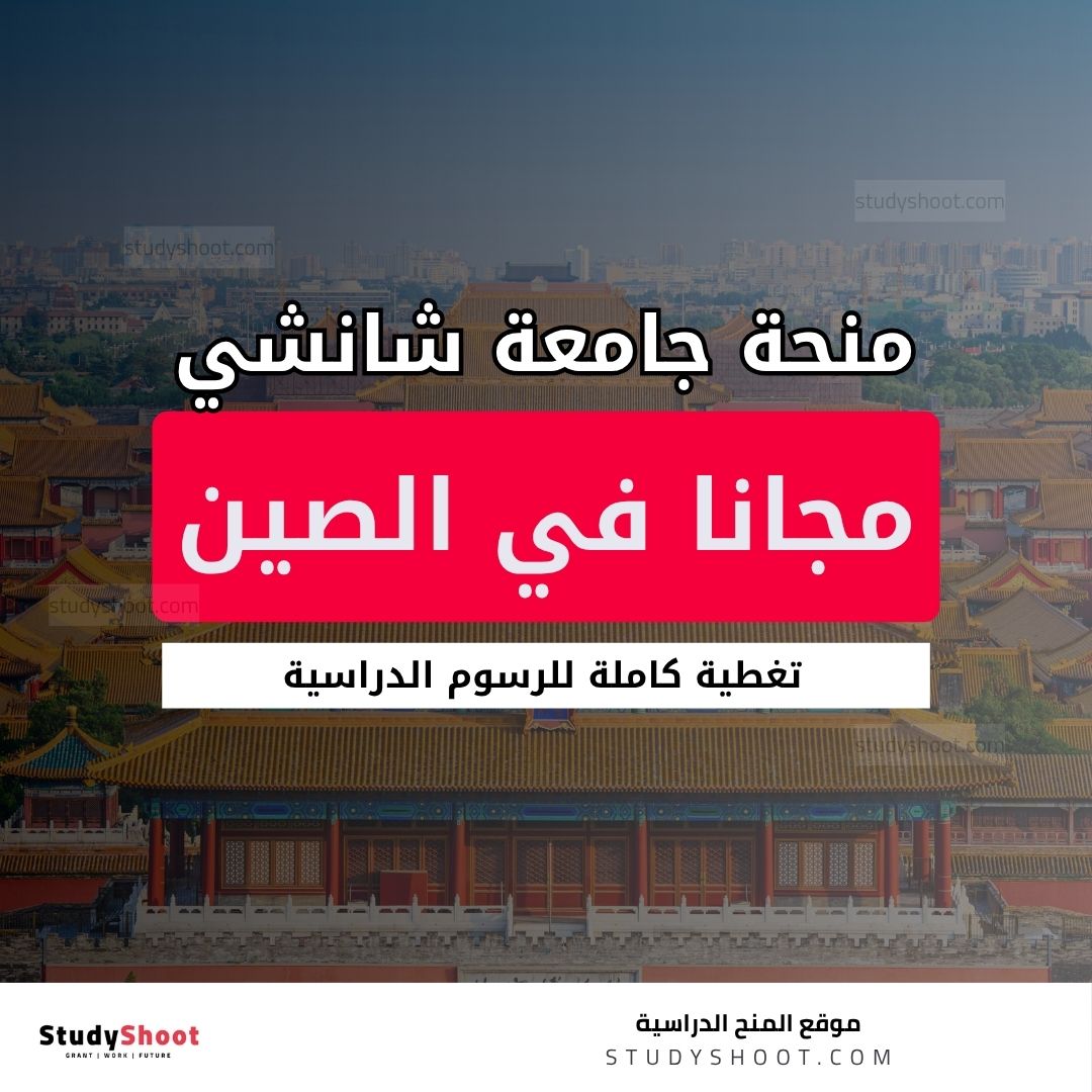 studyshootweb's tweet photo. منحة جامعة شانشي
منحة جامعة شانشي الصينية للبكالوريوس والماجستير والدكتوراه، تغطي الرسوم الدراسية والسكن وتوفر راتباً شهرياً. 

#studyshoot https://t.co/bQeikHUMcB