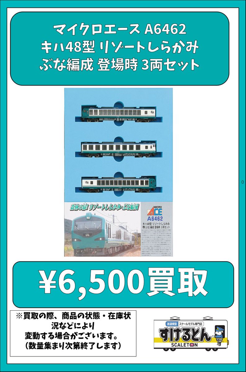 〇買取情報〇 #マイクロエース A6462 キハ48型 リゾートしらかみ ぶな