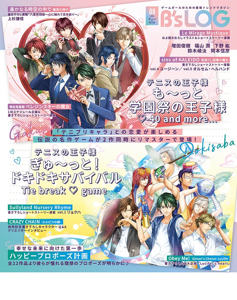 ビーズログ8月号 W表紙・特集 『テニスの王子様 も～っと 学園祭の王子