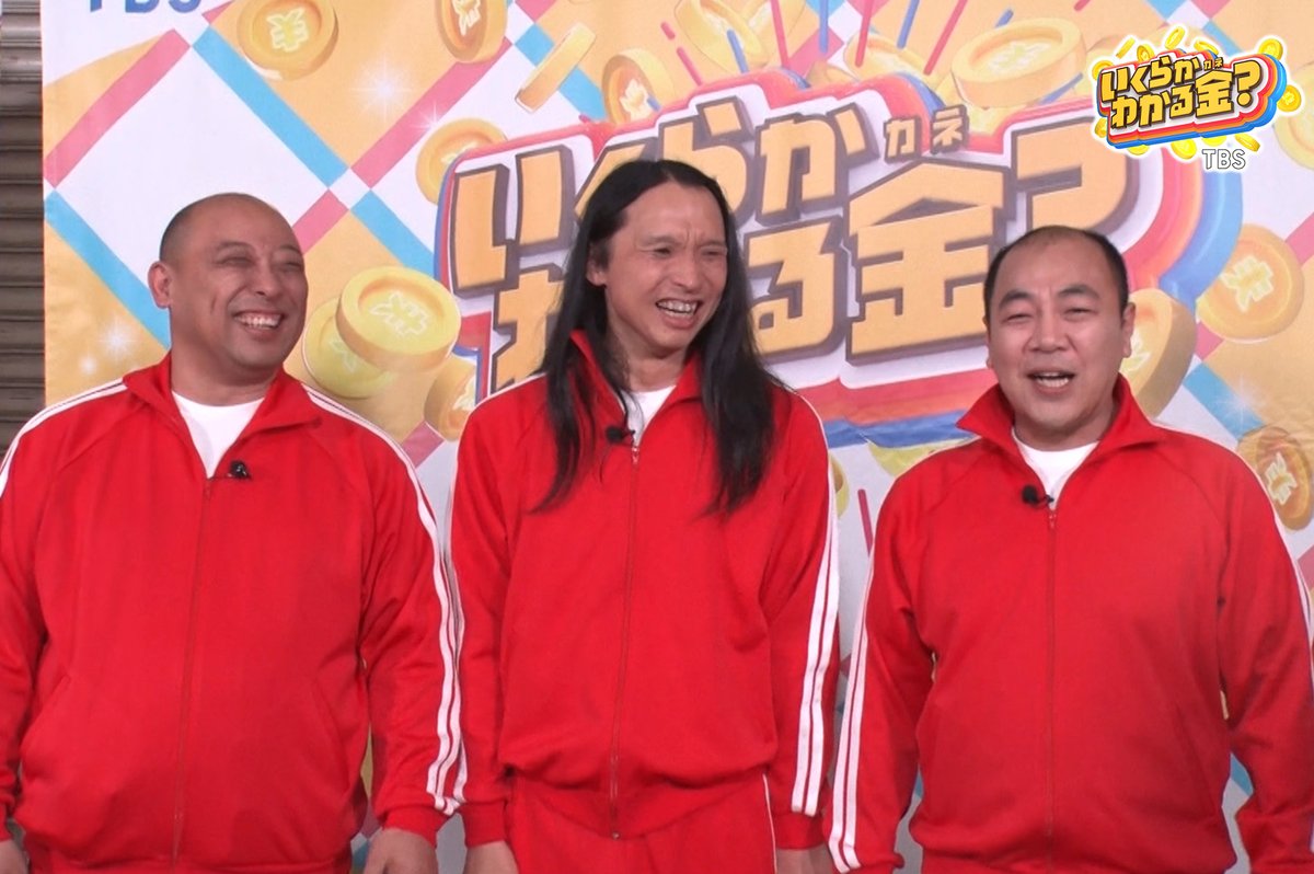 💰#いくらかわかる金？ 📺明日よる8時54分〜 【街の酔っ払いと人気芸人