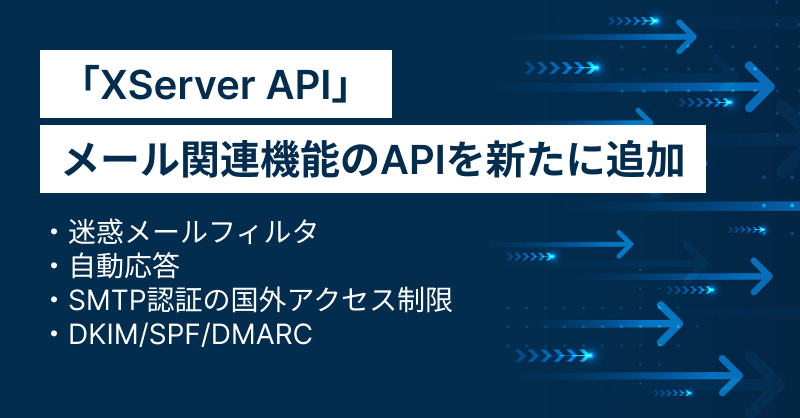 エックスサーバー/XServerビジネス】 「XServer API」の機能を強化し