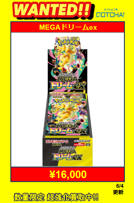 🔥ポケカBOX買取強化🔥】 MEGAドリーム →❤️‍🔥❤️‍🔥❤️‍🔥16,000