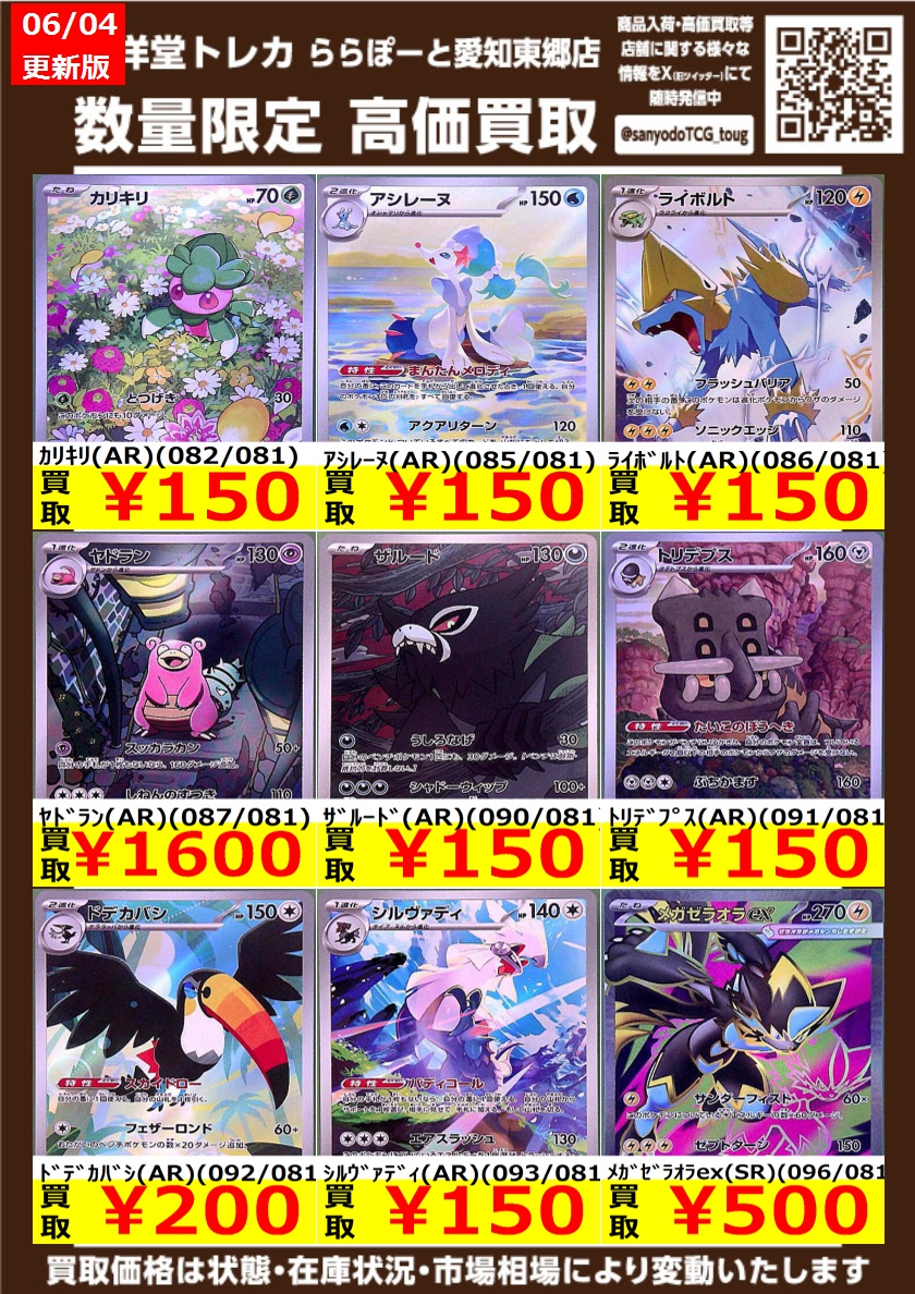 ポケカ】 数量限定高価買取表です！！ ぜひ、当店へお持ち込みください
