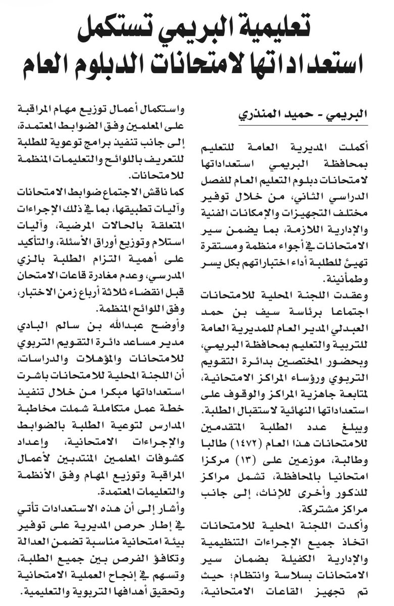 EduGovBur's tweet photo. بالصحف المحلية :
عمان والرؤية .. #تعليمية_البريمي تنهي استعداداتها لامتحانات دبلوم التعليم العام
#البريمي 
@OmanEPress @AlroyaNewspaper https://t.co/NVv2kBsIGW