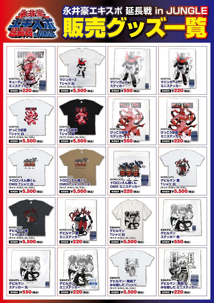 jungle_kikaku's tweet photo. アーティストグッズ一覧を公開!
※数に限りがございます
#永井豪 #永井豪エキスポ #ダイナミック
#GRAPEBRAIN
#原田ちあき
#KAGEMARUDESIGNS
#谷口亮
#GODTAIL
#MORECATS
#意識他界系
⇩詳細はコチラ⇩
https://t.co/X0dtjVFjBX https://t.co/fIClmn8yUI