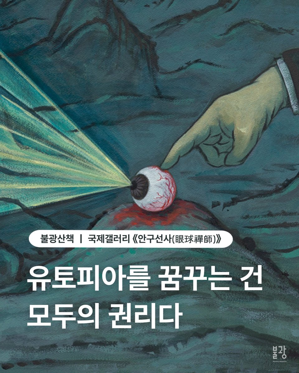 bulkwang_c's tweet photo. 개인적으로 너무 좋았던 〈월간불광〉 수록 인터뷰랍니다👀🦶🏻🍃

“(〈늦게 온 보살-디오라마〉의 모티프가 된) 《열반경》은 드라마틱하지 않은 방식으로, 붓다의 작은 발짓 하나로 세계의 지속을 약속해요. 가르침이 전수���요. 나무, 풀, 동물 등 주변 존재가 참여하면서요.

이건 시대의 희망에 관한 이야기예요. 전쟁과 정치적 혁명 같은 거대한 격변이 더 이상 새로운 희망이 될 수 없다는 게 점점 판명되고 있어요. 더 고요한 변화에 주목해야 한다고 생각해요. 설령 보살이 늦게 오더라도 세계가 계속 이어진다는, 그런 세계관이 필요합니다.”

- 박찬경

*타래로 이어집니다