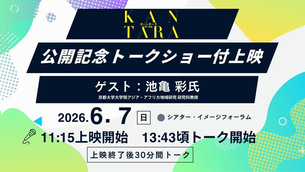 kantara_movieJP's tweet photo. ／
　映画『#カーンターラ神の降臨』
　公開記念トークショー付上映チケット販売中‼️
＼

🗣️ゲスト
池亀 彩氏

📅日程
6月7日(日) 11:15上映開始 / 13:43頃トーク開始
※上映終了後30分間トーク

詳細はこちら👇
https://t.co/Gv0bcprLjm https://t.co/Pn4qyGWjwV