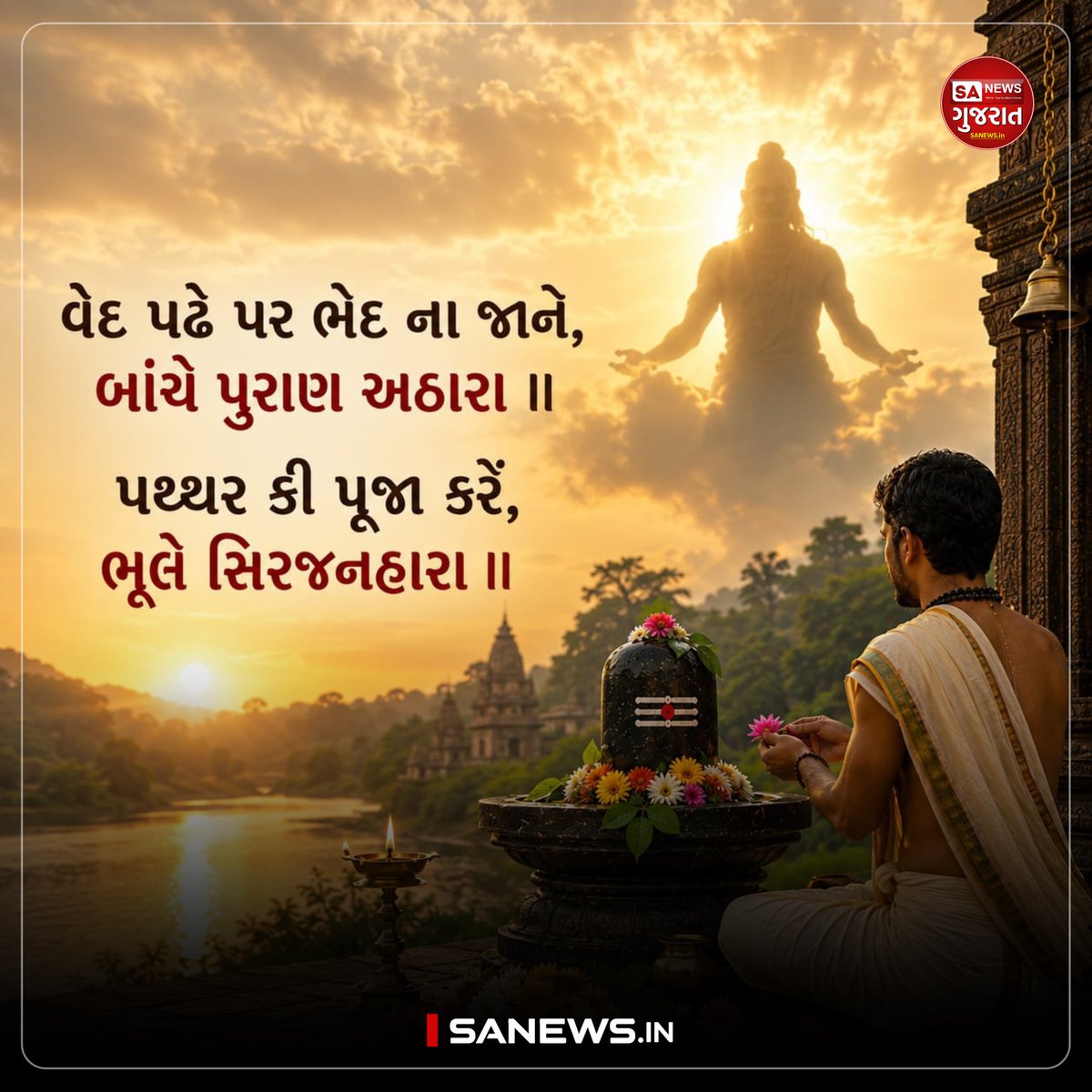 SANewsGujarat's tweet photo. વેદ પઢે પર ભેદ ના જાને, બાંચે પુરાણ અઠારા ।
પથ્થર કી પૂજા કરેં, ભૂલે સિરજનહારા ।।
#SANewsGujarat #SANews #Vani #Kabirvani #Spiritual #Holy #mystrious #Kabirisgod #SantRampalji https://t.co/JWOqBOQCbH
