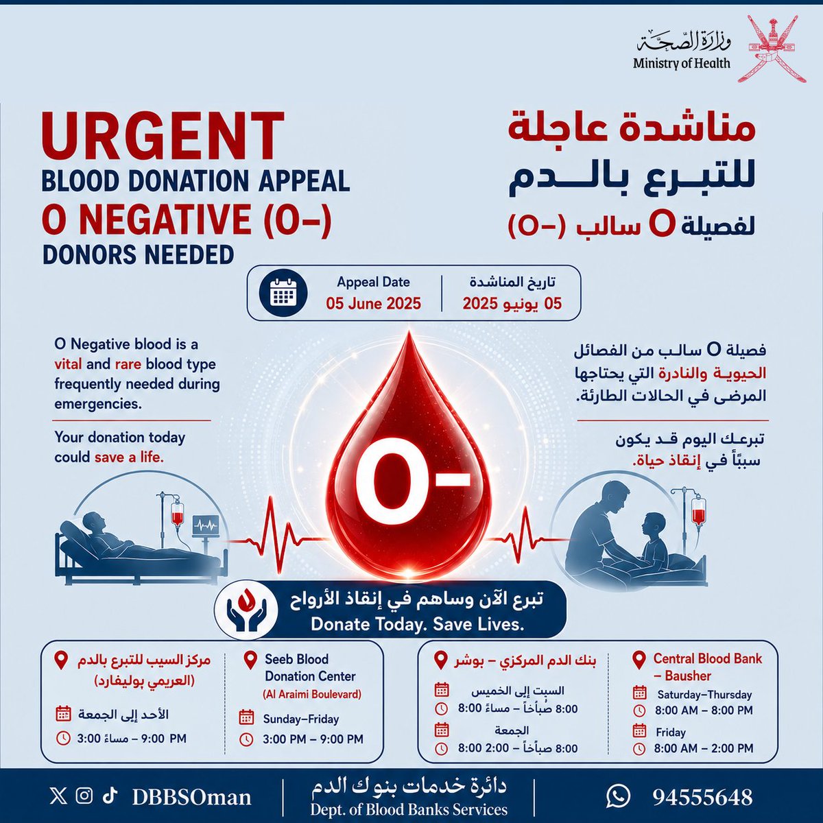 DbbsOman's tweet photo. نظراً للحاجة الماسة والطارئة، نُناشد أصحاب فصيلة الدم (-O) للمبادرة العاجلة بالتبرع بالدم اليوم.

Due to an urgent and critical need, we appeal to individuals with O-negative (O−) blood type to come forward and donate blood as soon as possible today. https://t.co/AwGOorZVrc