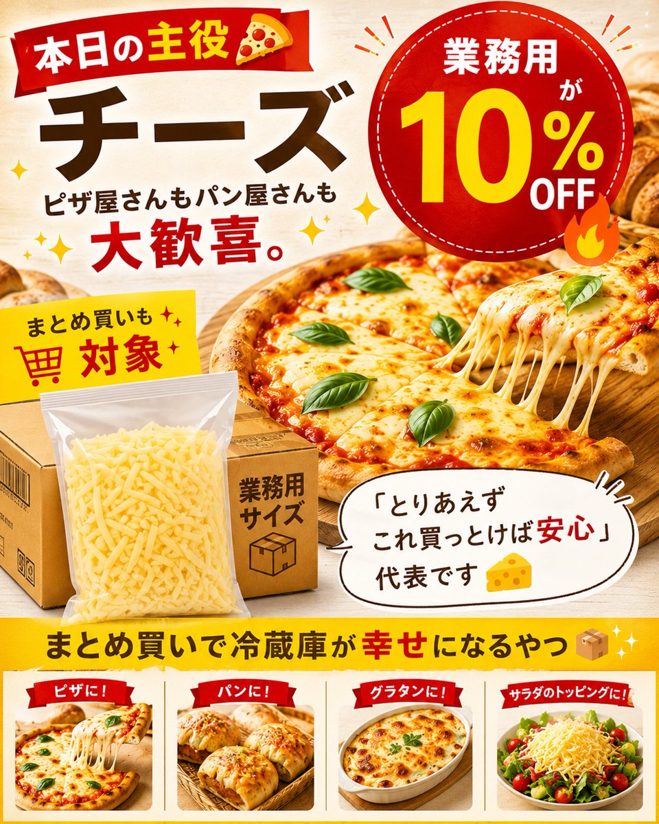 本日の主役🍕シュレッドチーズ】 業務用シュレッドが 10%OFF