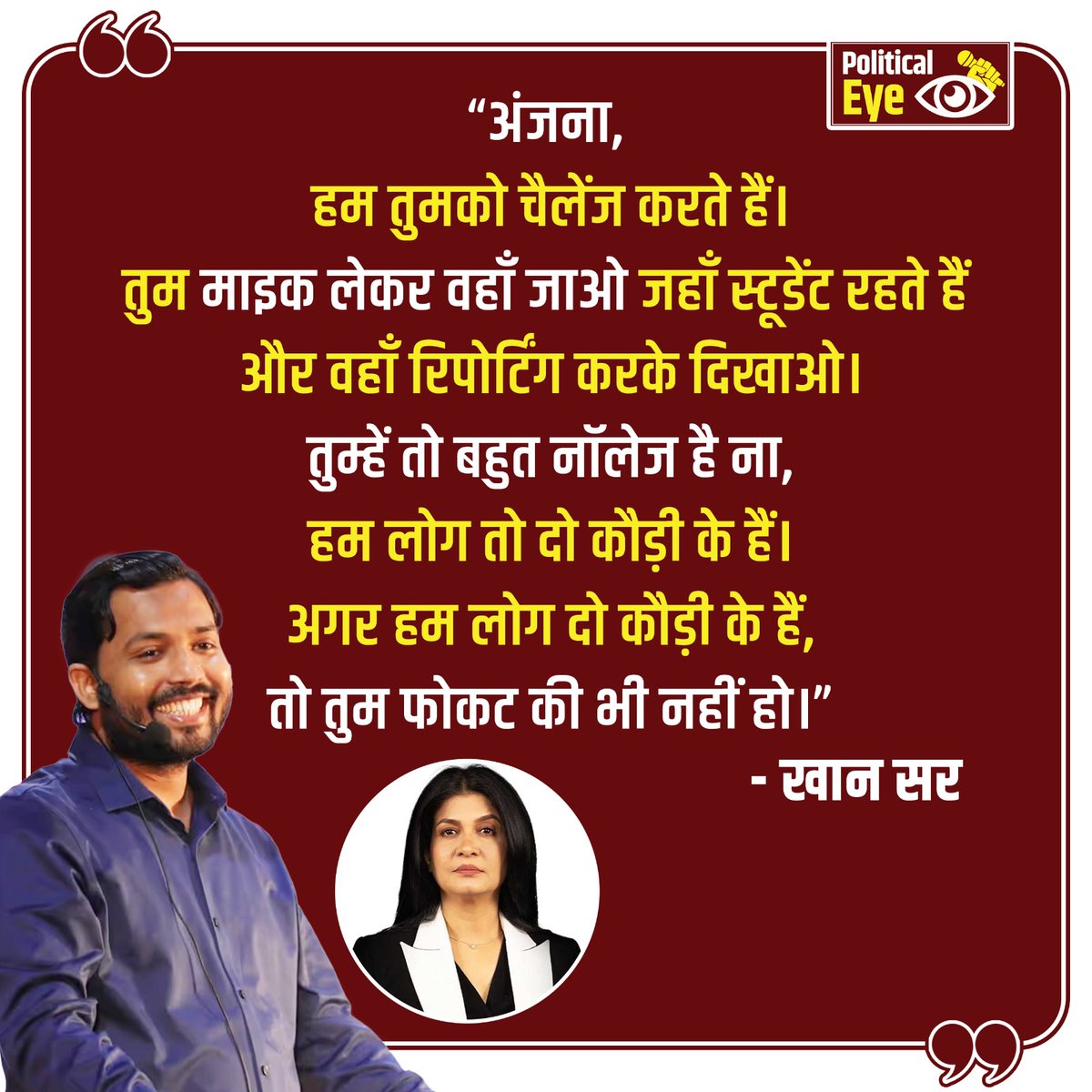 PoliticalEyeIND's tweet photo. अंजना, हम तुमको चैलेंज करते हैं। तुम माइक लेकर वहाँ जाओ जहाँ स्टूडेंट रहते हैं और वहाँ रिपोर्टिंग करके दिखाओ। तुम्हें तो बहुत नॉलेज है ना, हम लोग तो दो कौड़ी के हैं। अगर हम लोग दो कौड़ी के हैं, तो तुम फोकट की भी नहीं हो : खान सर https://t.co/QcrgqtT9vh