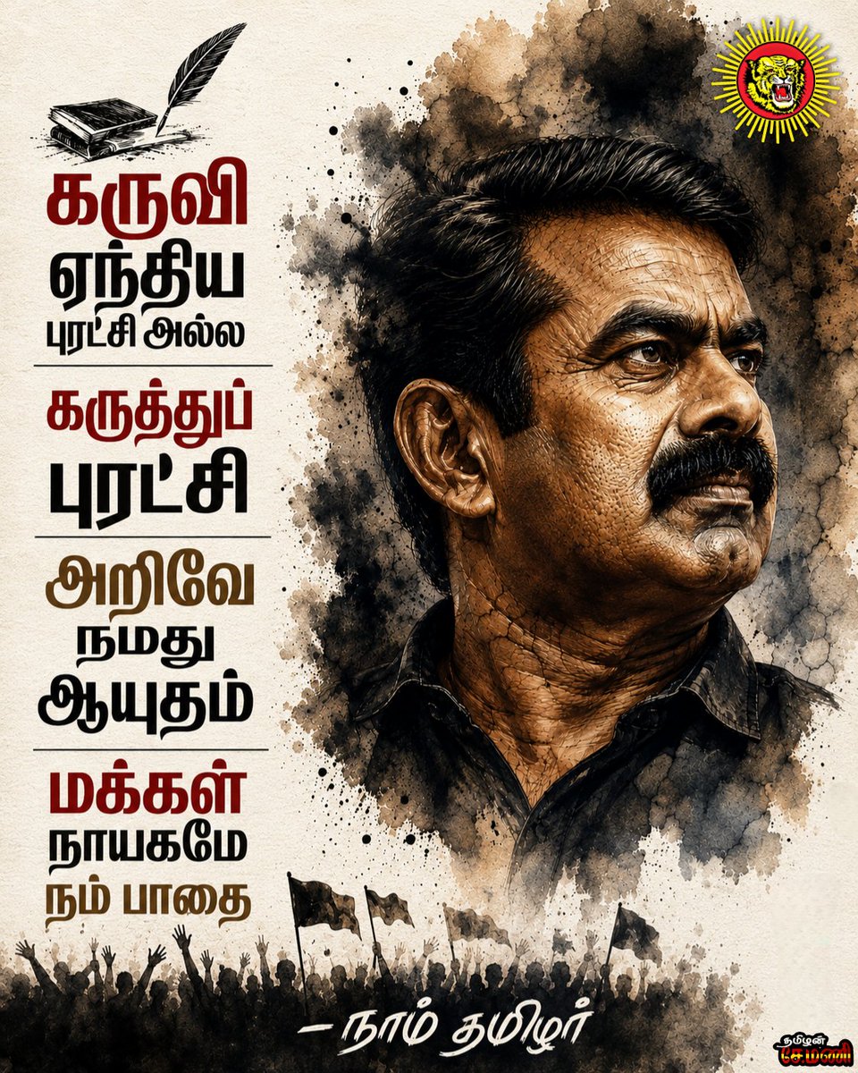 thamizhanmani92's tweet photo. 💥கருவி ஏந்திய புரட்சி அல்ல
கருத்துப் புரட்சி
அறிவே நமது ஆயுதம்
மக்கள் நாயகமே நம் பாதை
-நாம் தமிழர்

#ntk_riseofrevolution #ntk4tamilnadu #ntk_it_wing #seeman4tn #TamilNadu
                 https://t.co/rYjJXt2j53 https://t.co/tkkseQdUMq