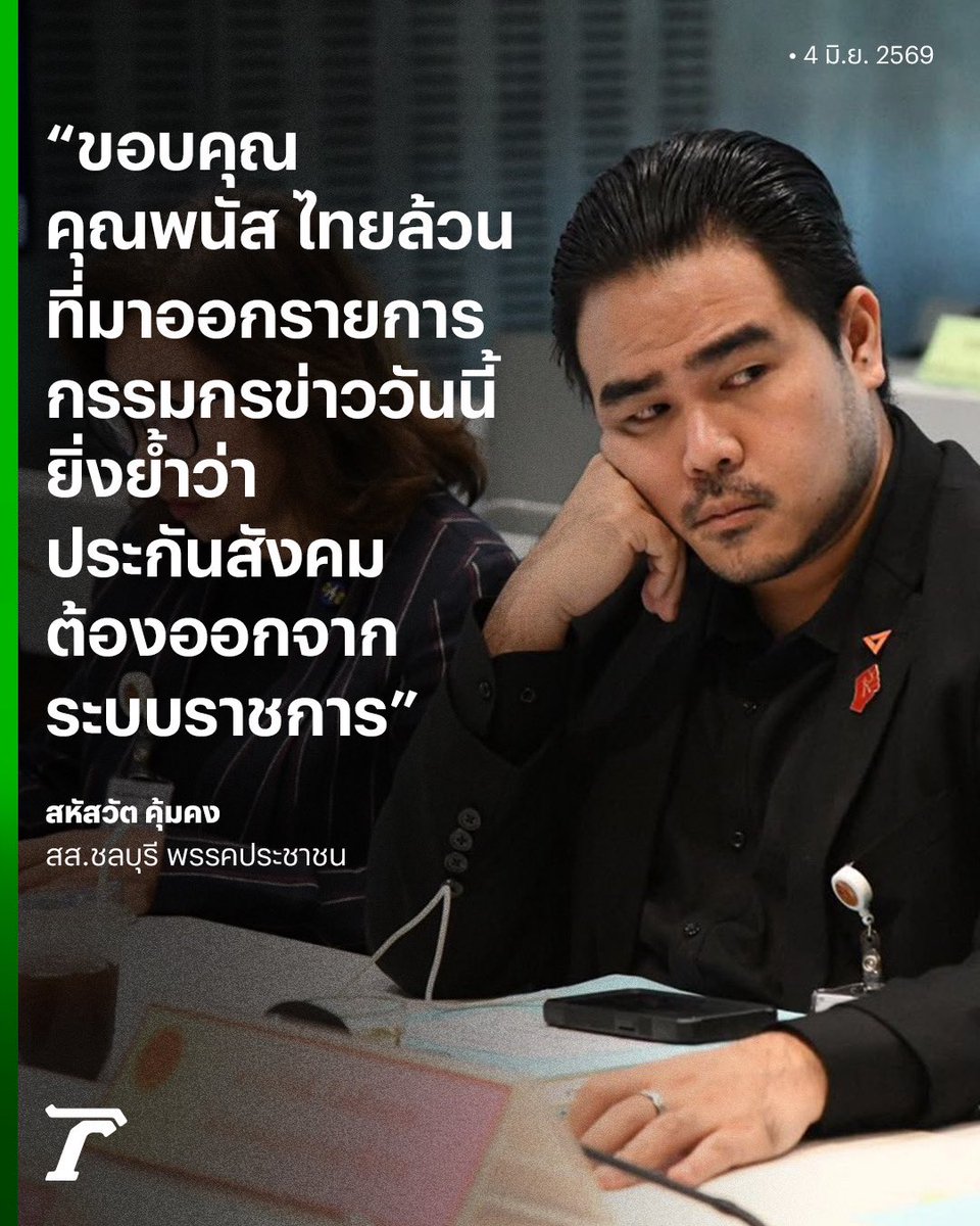 Thairath_News's tweet photo. “สหัสวัต” สส.พรรคประชาชน โพสต์ขอบคุณ นายพนัส ไทยล้วน ประธานสภาองค์การลูกจ้างฯ อดีตบอร์ด สปส. ที่มาออกรายการกรรมกรข่าว ยิ่งตอกย้ำว่า #ประกันสังคม ต้องออกจากระบบราชการ

#สหัสวัตคุ้มคง #พนันไทยล้วน #เฉพาะกิจไทยรัฐออนไลน์ #ไทยรัฐออนไลน์ https://t.co/HzH9LLLzk2