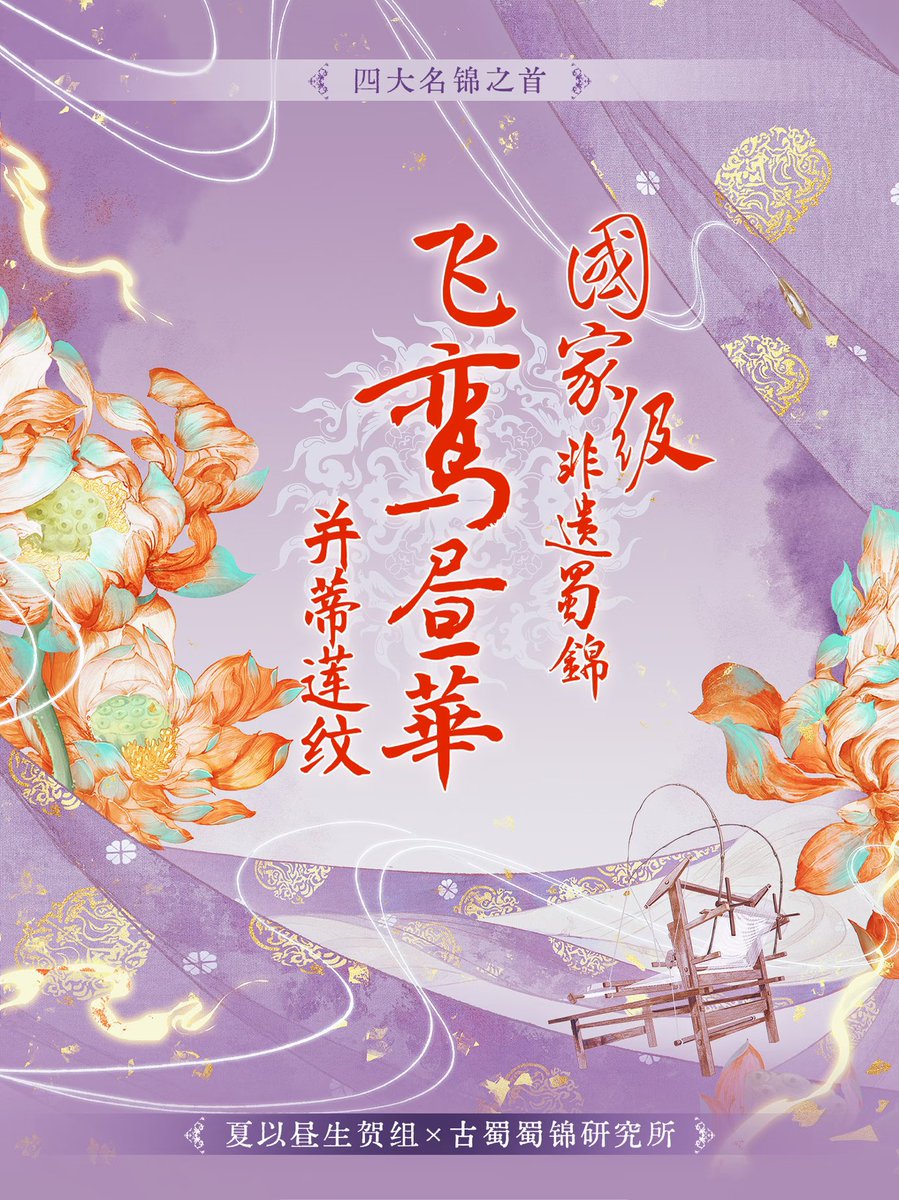 Seenderella613's tweet photo. 11. Caleb 0613 birthday project team worked with the Ancient Shu Brocade Research Institute to create a custom Shu brocade design, a national intangible cultural heritage piece, titled “Flying Luan Daylight Splendor Twin Lotus Brocade.”🪷 https://t.co/i5WcuHdq1D
