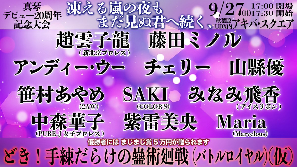 ma926koto's tweet photo. 皆さま【 蠱毒 】をご存知でしょうか。
さまざまな毒虫をツボの中に入れて勝ち残った一匹を呪詛に使うという、アレです！
それをリングでやろうかなと！！
おそらくセミファイナル！⚡️
『どき！手練だらけの蟲術廻戦(バトルロイヤル)』
優勝者にはまじまじ賞5万円が贈られます！💰
参戦メンバー紹介！
みんな手練！！
◆趙雲さん
私がデビューしたてのころからお世話になっております！！
趙雲さんがいれば、もう安心安定！
◆藤田ミノルさん
松澤さんに勝ったことがないというちょっと凄い人！
穏やかなくそりぷを飛ばしてくださる！
◆アンディー・ウーさん
みんなアンディーさんと呼ぶ中、松澤さんはかたくなにウーさんと呼びます。
今回なんと唯一の参戦直訴があり決定！
オリエンタルなおにーさん？
◆チェリーさん
チェリーさんも私が新人の頃からお世話になっております！！
52歳とは思えぬ美貌…！すごすぎます！！
老獪なテクニックで翻弄してほしい！
◆山縣優さん
カッコイイ姉御様です！！
山縣さんに褒めていただけると
本当に本当に嬉しくなる…！！
全員にチョップしてほしい！！
◆笹村さん(2AW)
このパンダは猛獣です！！！
たぶんお肉たべてます！！🍖
◆SAKIさん(COLOR'S)
実はSAKIさんが新人の頃、一緒に練習してた時期もあります！
肝がすわっててちょっとやそっとのことじゃ驚かないイメージ！豪胆！
なぜか松澤さんとバチバチ！
◆みなみ飛香ちゃん(アイスリボン)
アイスリボン時代からの仲！
立体的な技が多く見栄えが凄い👏
ただ血が騒ぐとつい場外にとんでしまうかた…！？
落ち着いてくださいね！！
◆中森華子さん(PURE-J)
同期！猛者of猛者！！
その鋭い蹴りで、
残酷に冷酷に！優勝してほしい…！！
◆紫雷美央さん
ひそかにバリューセットというユニット(？)を組んでます！！
お子さんがたくさんいてもそれを隠れ蓑にせず試合はガツガツで、まさに戦うオカンを体現されてて尊敬！
リング外でもめちゃめちゃ頼もしいです!!
◆Mariaちゃん(Marvelous)
セクシャルバイオレット仲間！💜
いつの間にか、かっこかわいいガールクラッシュな女のコに！！自由にわがままに！やってください！