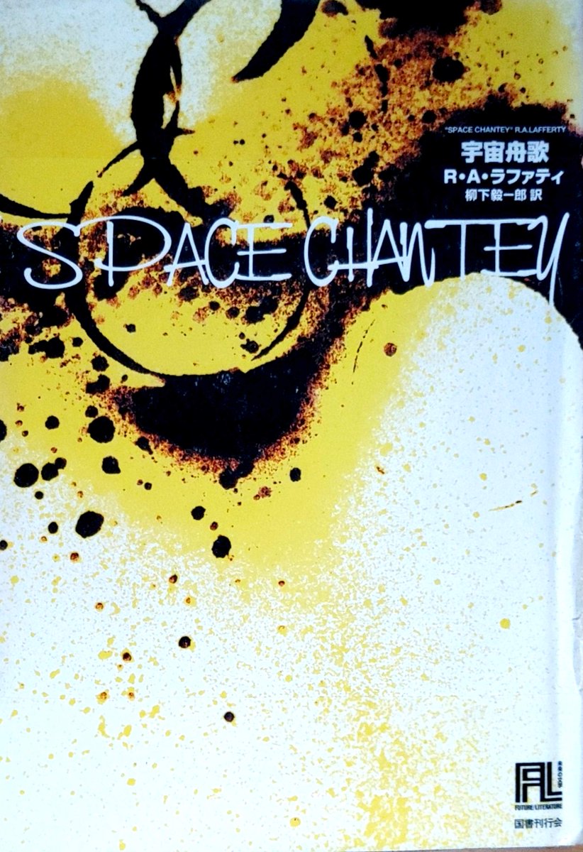 1958Like's tweet photo. #再読 #SF R・A・ラファティ

ハヤカワ文庫『どろぼう熊の惑星』
ハヤカワ文庫『つぎの岩につづく』
国書刊行会ＳＦ 未来の文学『宇宙舟歌』
国書刊行会『第四の館』

『どろぼう熊』以外は図書館で借りて読んだ。(初読) https://t.co/xOiwzwGlHZ