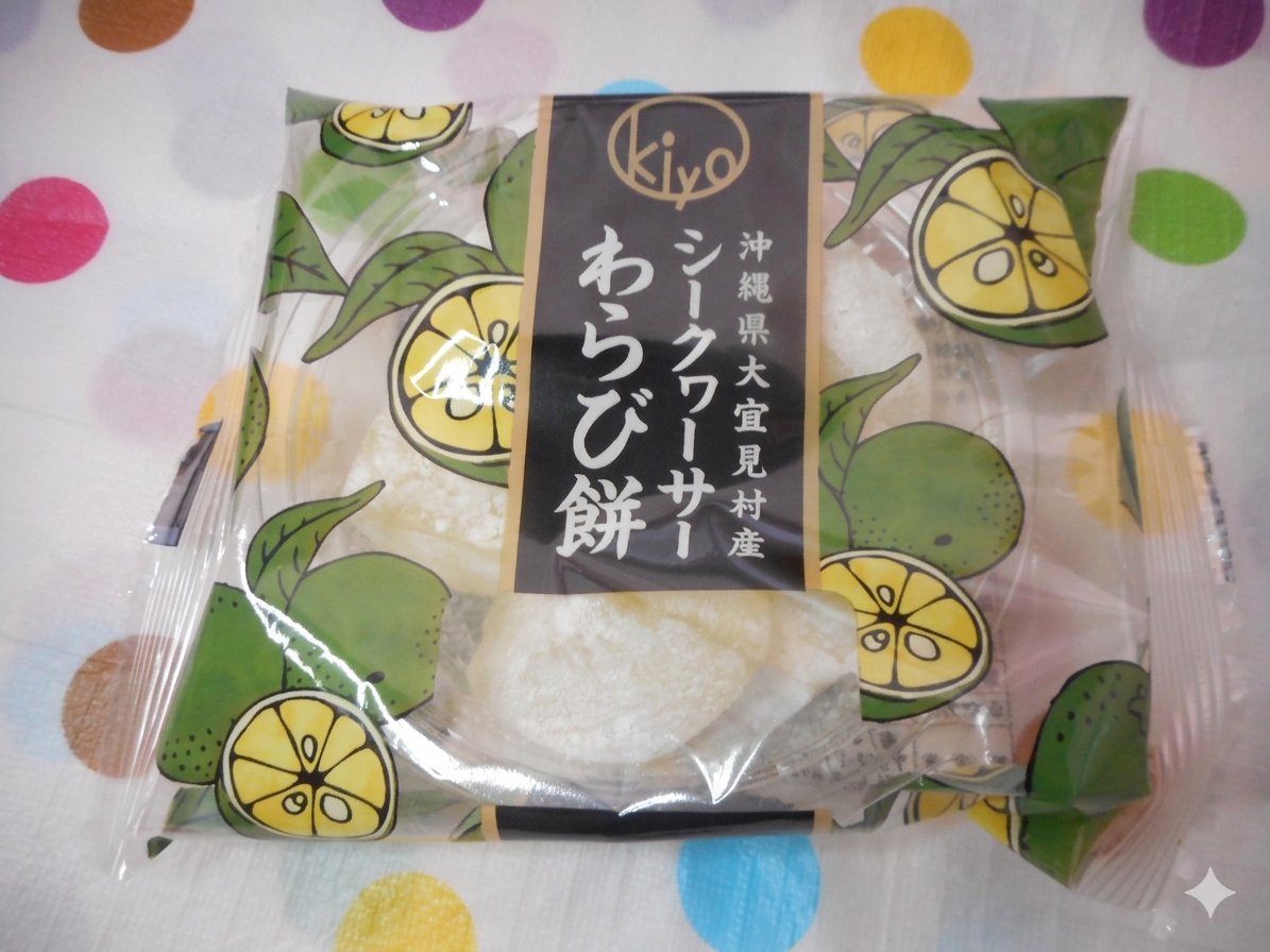 Eve_cue's tweet photo. なかなかの暑さの沖縄。強めの風が心地よいです。そんな今日の #オススメ３時のおやつ は「シークヮーサーわらび餅」。

今日みたいな暑い日は冷蔵庫で冷やして食べると、より美味しいです。プルプル食感、そして沖縄県産シークヮーサーの心地よい甘さが、疲れた体を癒してくれますよ。
#マルキヨ製菓 https://t.co/4iRtGY9Lxy