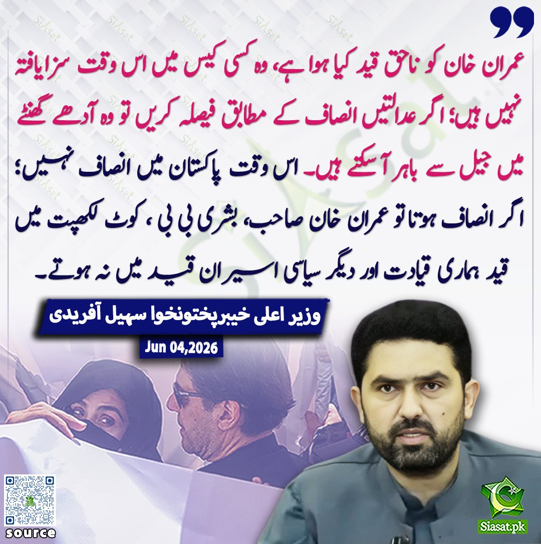 siasatpk's tweet photo. "عمران خان کو ناحق قید کیا ہوا ہے وہ کسی کیس میں اس وقت سزایافتہ نہیں ہیں اگر عدالتیں انصاف کے مطابق فیصلہ کریں تو وہ آدھے گھنٹے میں جیل سے باہر آسکتے ہیں۔ اس وقت پاکستان میں انصاف نہیں ہے اگر انصاف ہوتا تو عمران خان صاحب، بشری بی بی ، کوٹ لکھپت میں قید ہماری قیادت اور دیگر سیاسی اسیران قید میں نہ ہوتے"۔ وزیراعلی سہیل آفریدی

@SohailAfridiISF 

ویڈیو دیکھنے کے لیے QR Code Scan کریں

#Pakistan #ImranKhan