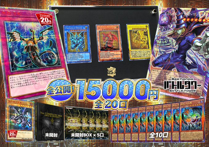 🎊【#遊戯王 販売情報】🎊 1⃣5⃣,0⃣0⃣0⃣円くじ ✨内容全公開✨ 全