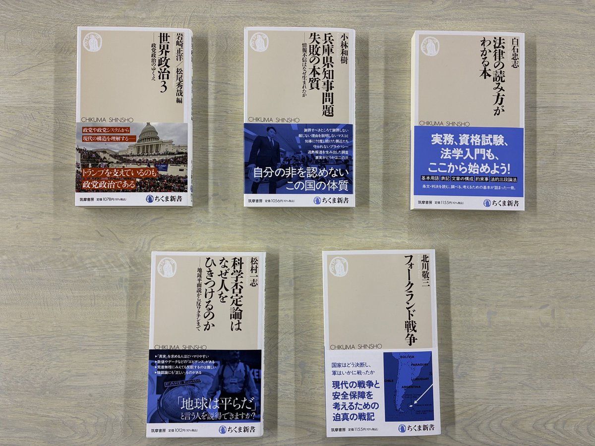 ChikumaShinsho's tweet photo. ちくま新書6月新刊見本ができました！ 
6/10（水）頃発売です！ 

岩崎正洋／松尾秀哉編『世界政治３——政党政治のゆくえ』
小林和樹『兵庫県知事問題　失敗の本質』
白石忠志『法律の読み方がわかる本』
松村一志『科学否定論はなぜ人をひきつけるのか』
北川敬三『フォークランド戦争』 https://t.co/C2SGPEAIhB