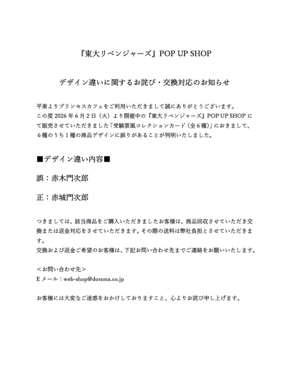 ご購入前コメントお願いします 東大リベンジャーズ』POP UP SHOP デザイン違いに関するお詫び・交換
