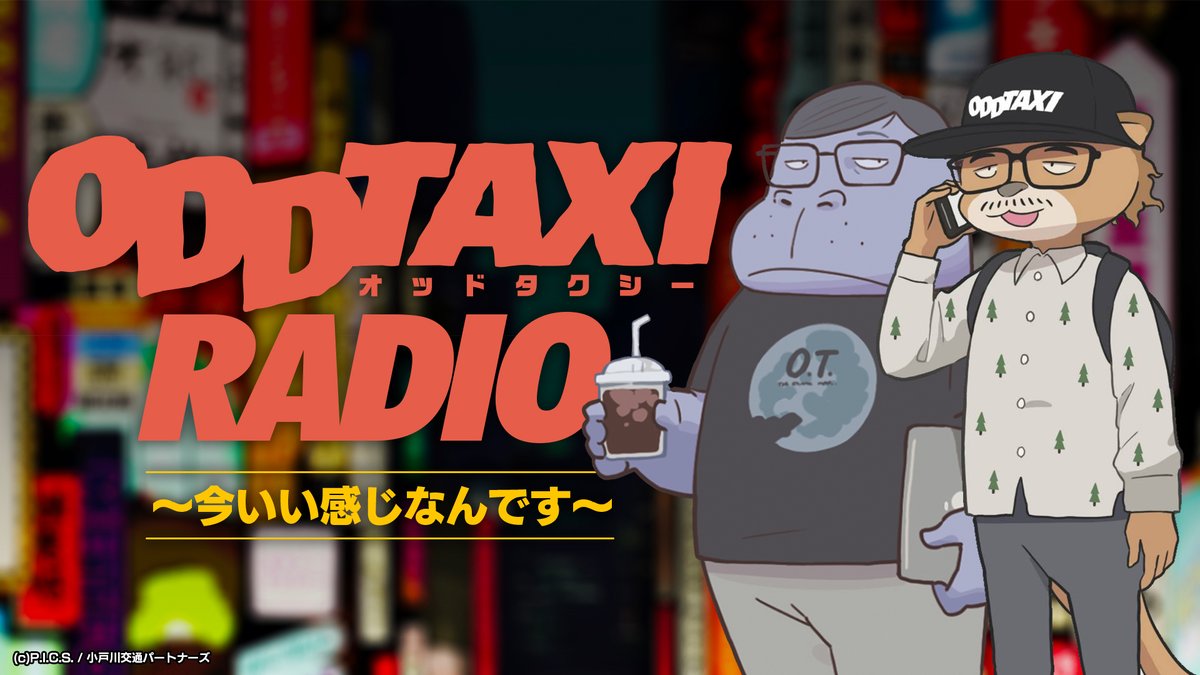 onsenradio's tweet photo. アニメ「#オッドタクシー」放送5周年記念
ODDTAXI RADIO～今いい感じなんです～
一夜限りの限定復活！
ゲストに #天津飯大郎 さんをお迎えします！
配信日は6月19日（金）20:00に決定！
番組ではメールを募集中！
たくさんのお便りをお待ちしています♪

https://t.co/TF16rIJqyL

#音泉 https://t.co/LgUR4Jj5xQ