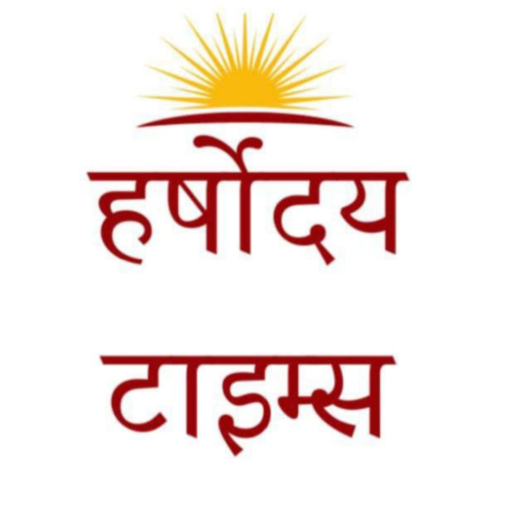 sheshma04770342's tweet photo. सूचना :  हर्षोदय टाइम्स अखबार का कोई प्रतिनिधि वाराणसी में नहीं है । किसी को अधिकृत नहीं किया गया है।
@adgzonevaranasi  @varanasipolice @DmVaranasi https://t.co/cWc4zcfmSP
