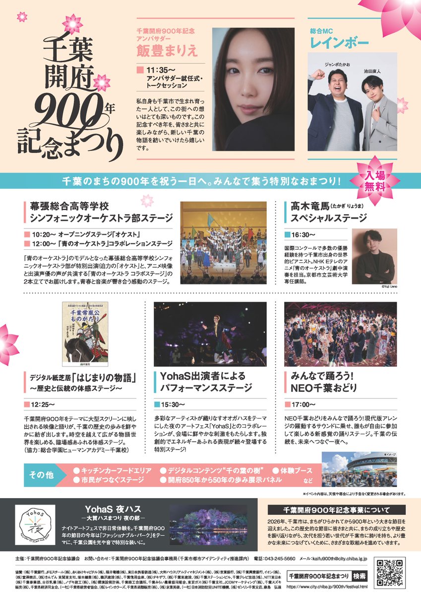 chiba_citysales's tweet photo. 今週末は #千葉公園 へ🪷

幻想的な光と音が織りなす夜のアートフェス
🌃#YohaS
https://t.co/QLWsH5B9FF

幕張総合高校コラボ演奏会など特別企画が満載✨
🎻#千葉開府９００年 記念まつり
https://t.co/FNP31XyUJ9

6/5 17時～J:COM #ちばステLIVE！でご紹介いただきます🌸TV・アプリでご覧ください📱 https://t.co/aPzKFy77sL