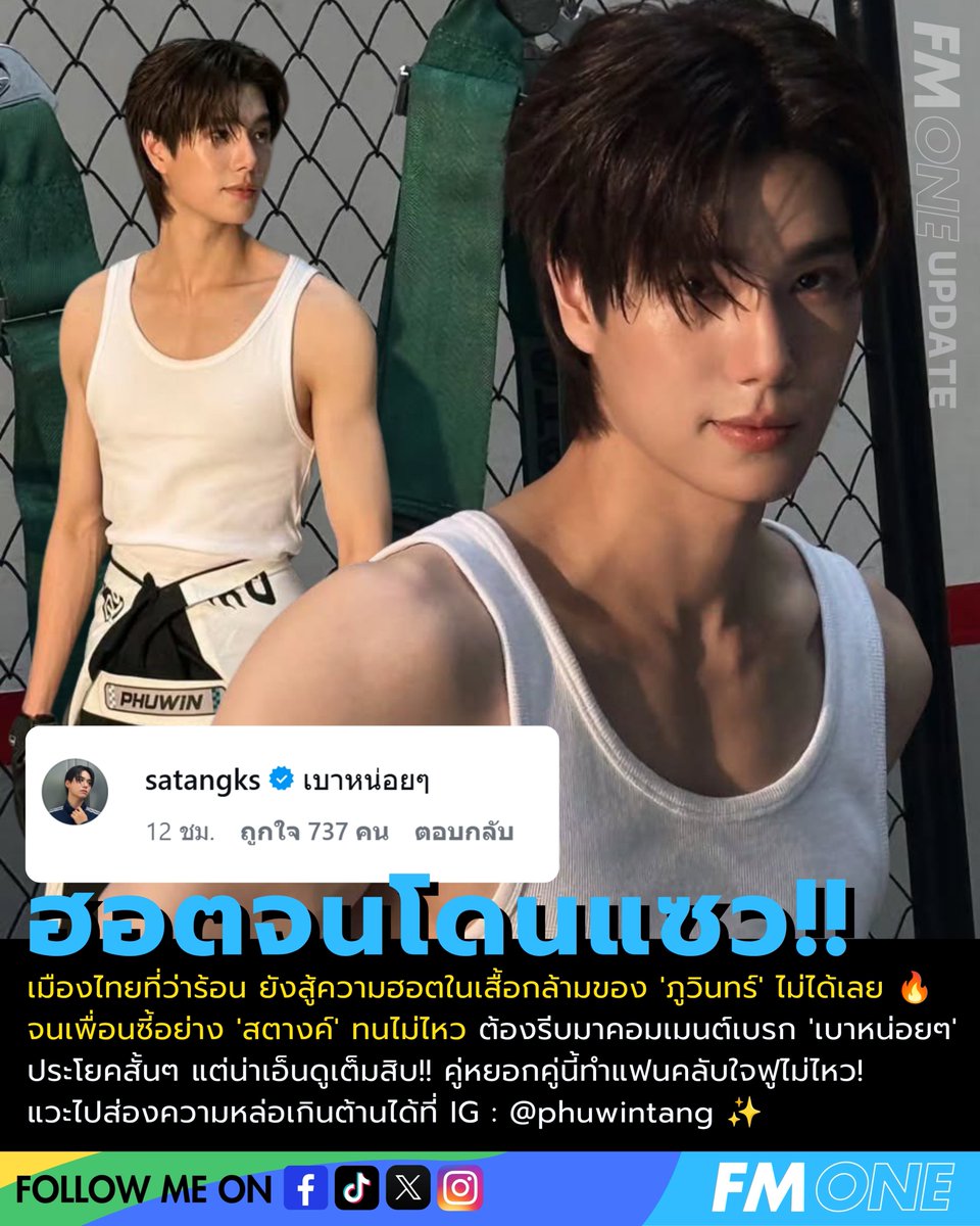 fmone1035's tweet photo. เมืองไทยที่ว่าร้อน ยังสู้ความฮอตในเสื้อกล้ามของ 'ภูวินทร์' ไม่ได้เลย 🔥จนเพื่อนซี้อย่าง 'สตางค์' ทนไม่ไหว ต้องรีบมาคอมเมนต์เบรก 'เบาหน่อยๆ' ประโยคสั้นๆ แต่น่าเอ็นดูเต็มสิบ!! คู่หยอกคู่นี้ทำแฟนคลับใจฟูไม่ไหว! 

 IG : @phuwintang 

#phuwintang  #satangks #FMONE https://t.co/aNQvdnj4rX