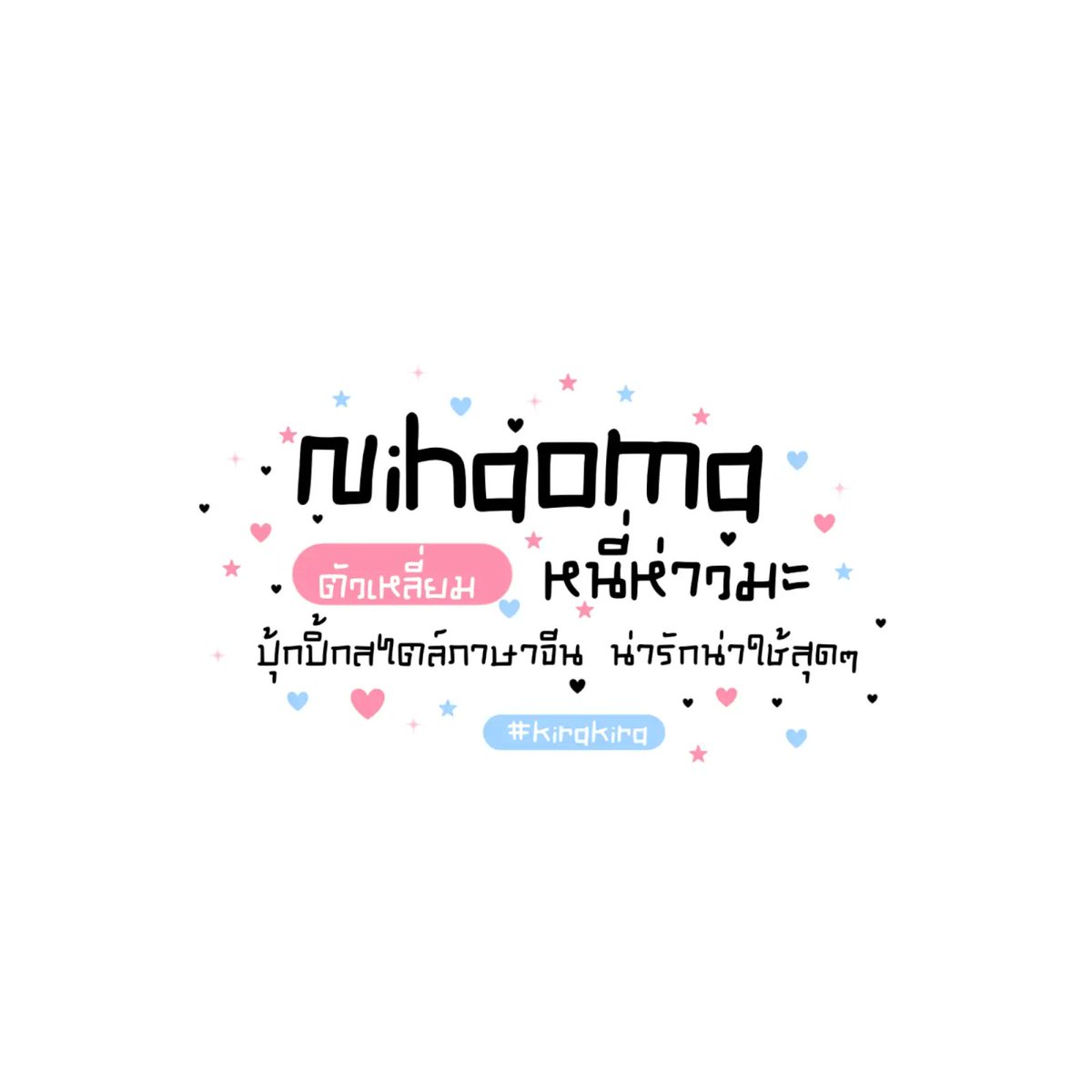 f0nt's tweet photo. หนี่ห่าวมะ ? (KiraspcNihaoma)
by Kirakira fontverse

หนี่ห่าวมะ ? – ฟอนต์ปุ๊กปิ๊กสไตล์ภาษาจีน น่ารักน่าใช้สุดๆ

ดาวน์โหลดฟรี (demo / personal use only)
https://t.co/zKTfaguwEB https://t.co/AXVgJUU7VN